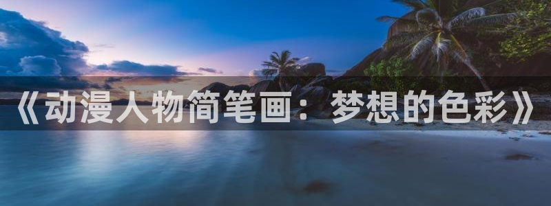 动漫共和国免费版：《动漫人物简笔画：梦想的色彩》