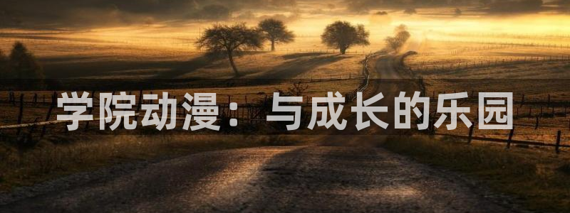 动漫共和国下载网站：学院动漫：与成长的乐园